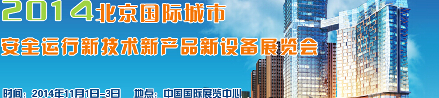 2014北京國際城市安全運行新技術、新產品、新設備展覽會