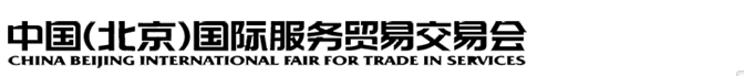 2014中國(北京)國際服務貿易交易會