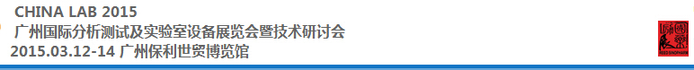 2015中國(廣州)國際分析測試及實驗室設備展覽會暨技術研討會