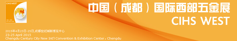 2015中國(成都)國際西部五金展(CIHS WEST)