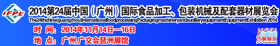 2014第24屆中國（廣州）國際食品加工、包裝機械及配套器材展覽會