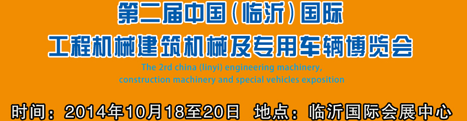 2014第二屆中國(guó)(臨沂)國(guó)際工程機(jī)械、建筑機(jī)械 及專(zhuān)用車(chē)輛博覽會(huì)