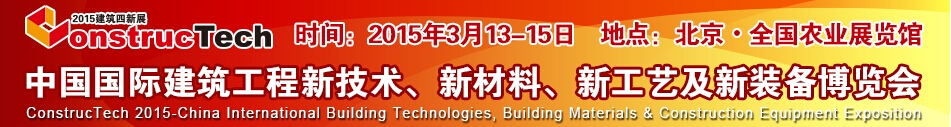 2015中國（北京）國際建筑工程新技術(shù)、新工藝、新材料產(chǎn)品及新裝備博覽會