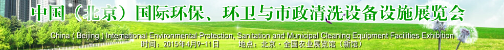 2015中國（北京）國際環保、環衛與市政清洗設備設施展覽會
