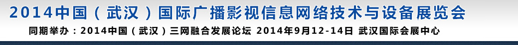 2014中國(武漢)國際廣播影視信息網(wǎng)絡技術與設備展覽會