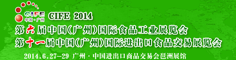 2014第六屆中國(廣州)國際食品工業博覽會