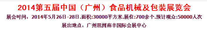 2014第五屆中國(廣州)食品機械與包裝展覽會