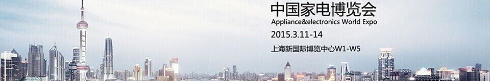 2015第十四屆中國家電博覽會(AWE2015上海家電展)