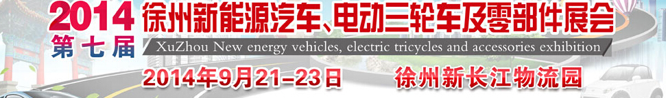 2014第七屆秋季徐州新能源汽車、電動三輪車及零部件展覽會