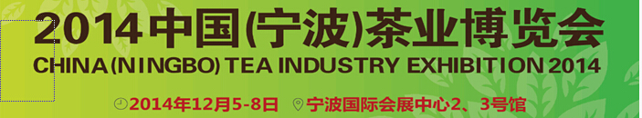 2014中國(寧波)茶業(yè)博覽會(huì)