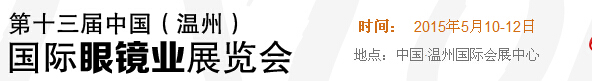 2015第十三屆中國(溫州)國際眼鏡業展覽會