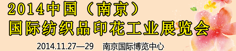 2014中國(南京)國際紡織印染、工業展覽會暨有機顏料、染料、紡織化學品展覽會
