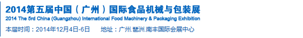 2014第五屆中國(guó)(廣州)食品機(jī)械與包裝展覽會(huì)