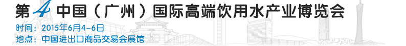 2015第4屆中國(廣州)國際高端飲用水展覽會
