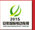 2015第10屆中國(安徽)國際電動車及新能源汽車展
