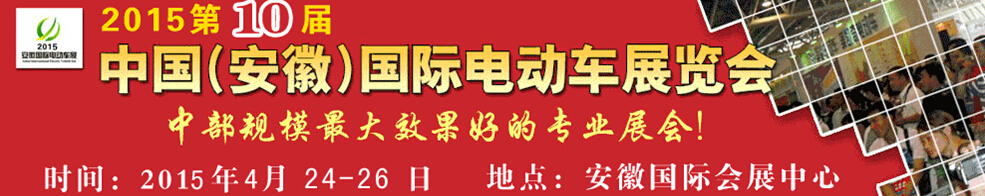 2015第10屆中國(安徽)國際電動(dòng)車及新能源汽車展