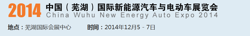 2014中國（蕪湖）國際新能源汽車產業展覽會<br>2014中國（蕪湖）電動車、三輪車及零部件展覽會