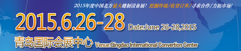 2015第十七屆中國(青島)國際縫制設備展覽會