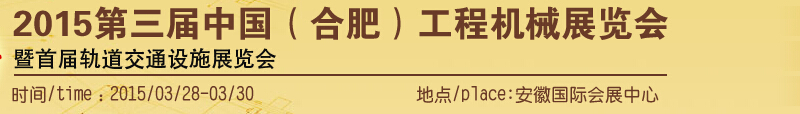 2015第三屆中國(合肥)工程機械展覽會