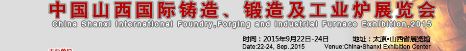 2015中國山西國際鑄造、鍛造及工業爐展覽會