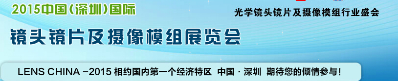 2015中國(深圳)國際鏡頭鏡片及攝像模組展覽會