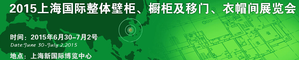 2015上海國際整體壁柜、櫥柜及移門、衣帽間展覽會