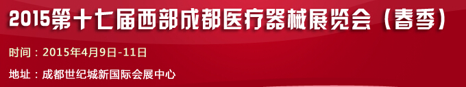 2015第十七屆西部成都醫療器械展覽會(春季)