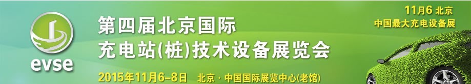 2015第四屆北京國際充電站(樁)技術設備展覽會