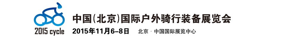 2015中國(北京)國際戶外騎行裝備展覽會