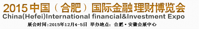 2015中國(合肥)金融博覽會