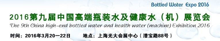 2016第九屆中國高端瓶裝水及健康水(機)展覽會