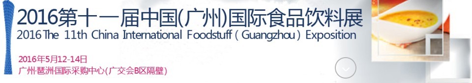 2016第十一屆中國(廣州)國際食品飲料展