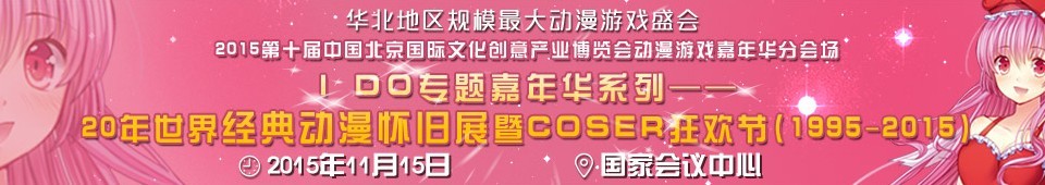 2015中國(北京)動(dòng)漫游戲嘉年華