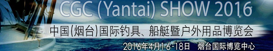 2016中國(煙臺)國際釣具、船艇暨戶外用品博覽會