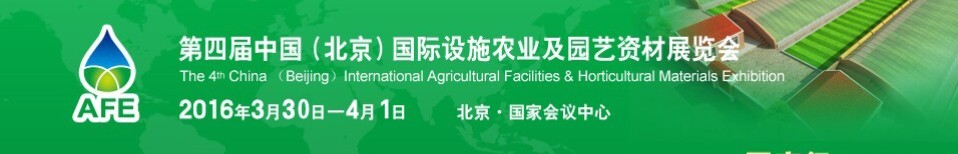 2016第四屆中國(北京)國際設施農業及園藝資材展覽會
