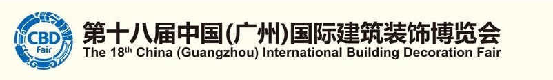 2016第十八屆中國(廣州)國際建筑裝飾博覽會