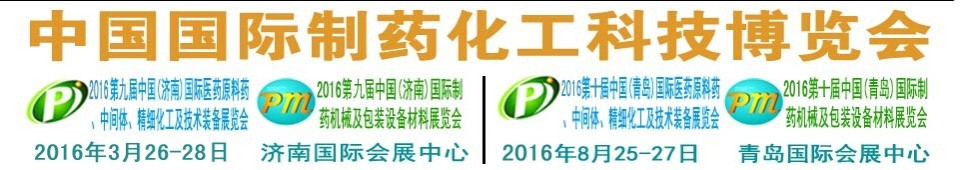 2016第九屆（濟(jì)南）中國(guó)國(guó)際醫(yī)藥原料藥、中間體、精細(xì)化工及技術(shù)裝備展覽會(huì)