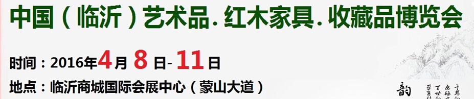 2016首屆中國(guó)（臨沂）藝術(shù)品、紅木家具、書畫、珠寶工藝品博覽會(huì)