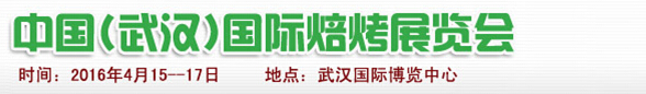 2016第五屆中國(武漢)國際焙烤展覽會