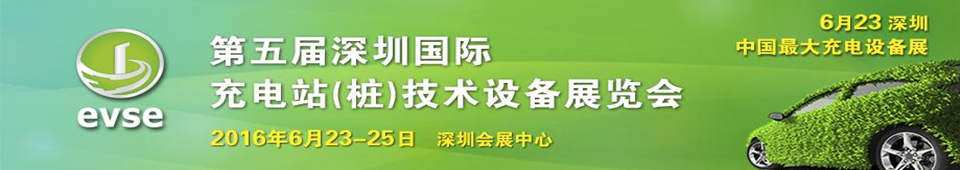 2016第五屆深圳國際充電站(樁)技術設備展覽會