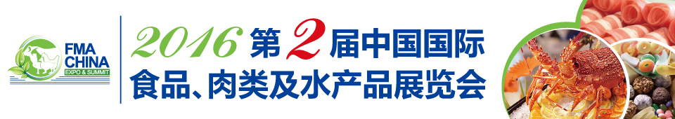 2016第二屆中國(guó)國(guó)際食品、肉類及水產(chǎn)品展覽會(huì)暨進(jìn)出口食品政策與法律法規(guī)交流會(huì)