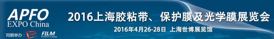 2016第十五屆上海國際膠粘帶、保護膜及光學膜展覽會