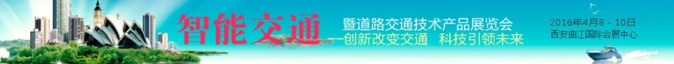 2016中國(西安)智能交通暨道路交通技術產品展覽會
