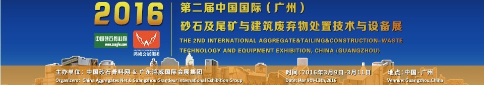 2016第二屆中國國際（廣州）砂石、尾礦與建筑廢棄物處置技術設備展