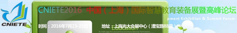 2016中國(上海)國際智慧教育裝備展暨高峰論壇