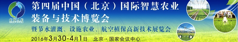 2016第四屆中國(北京)國際智慧農(nóng)業(yè)裝備與技術博覽會