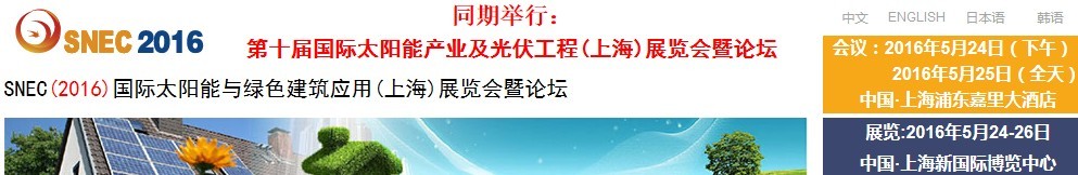 2016SNEC國際太陽能與綠色建筑應用(上海)展覽會暨論壇
