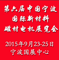2015第六屆寧波新材料磁材電機(jī)展覽會(huì)