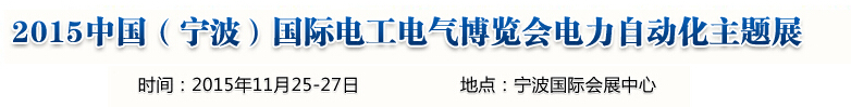 2015中國(guó)(寧波)國(guó)際電工電氣博覽會(huì)--電力自動(dòng)化主題展