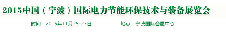 2015中國(寧波)國際電力節(jié)能環(huán)保技術(shù)與裝備展覽會